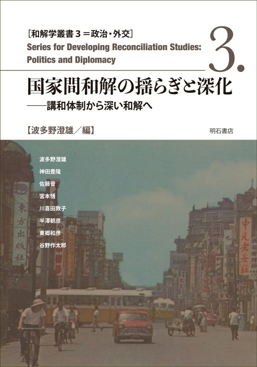 【中古】国家間和解の揺らぎと深化/明石書店/波多野澄雄（単行本）