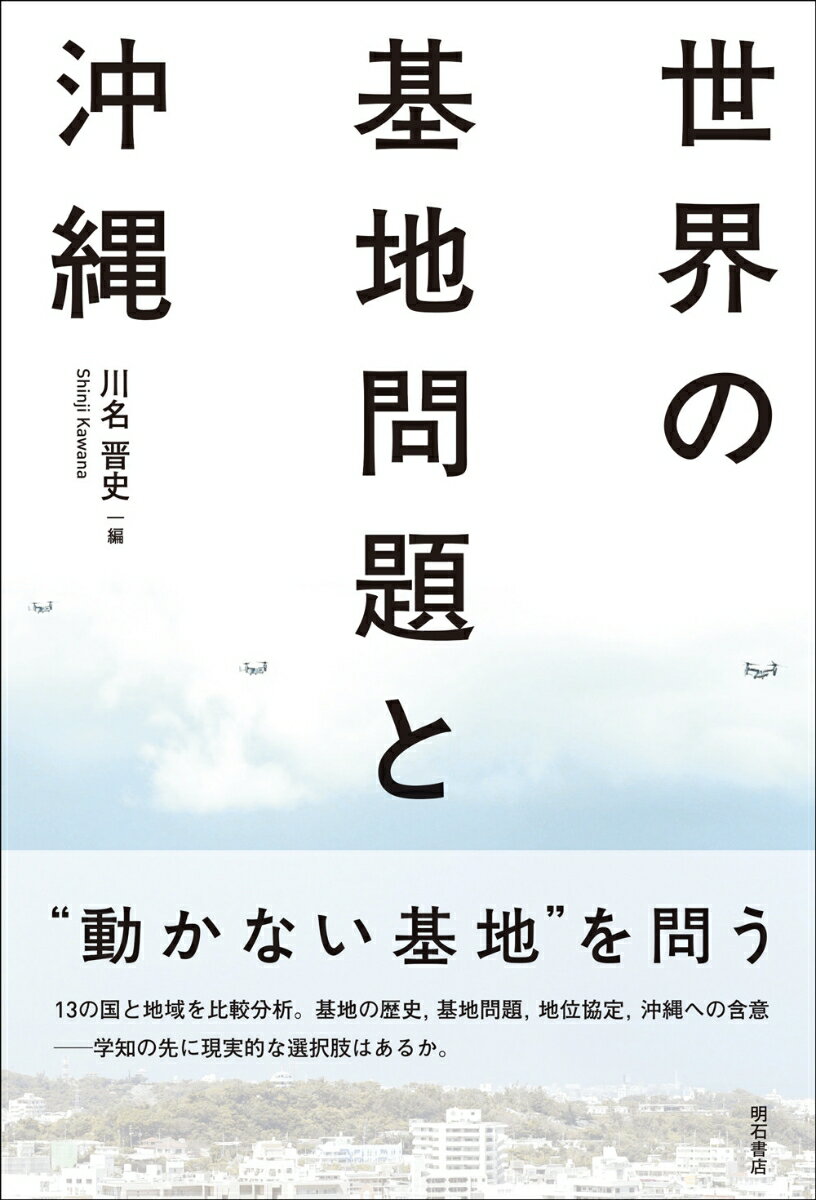 【中古】世界の基地問題と沖縄/明石書店/川名晋史（単行本）