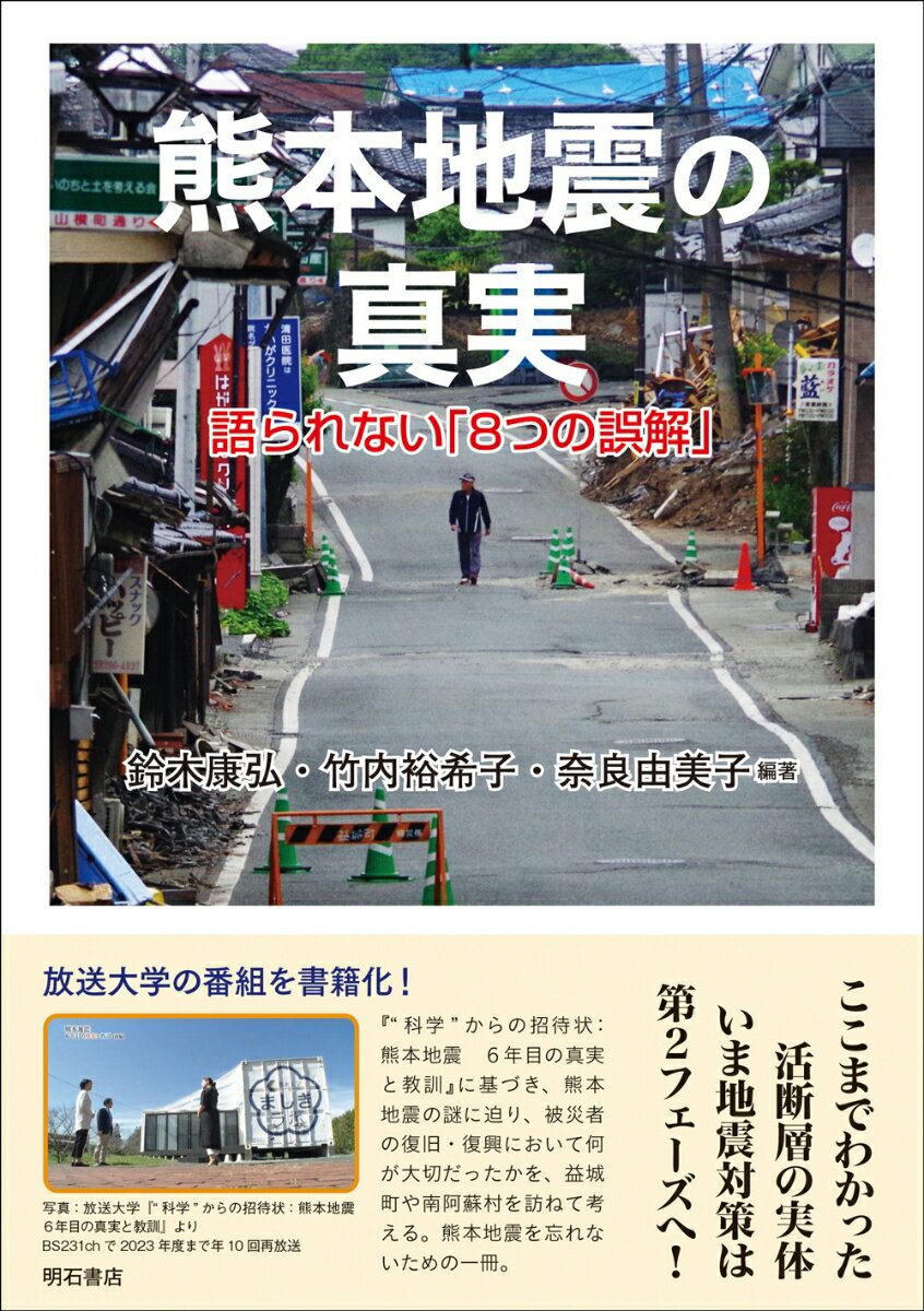 【中古】熊本地震の真実/明石書店/鈴木康弘（単行本（ソフトカバー））
