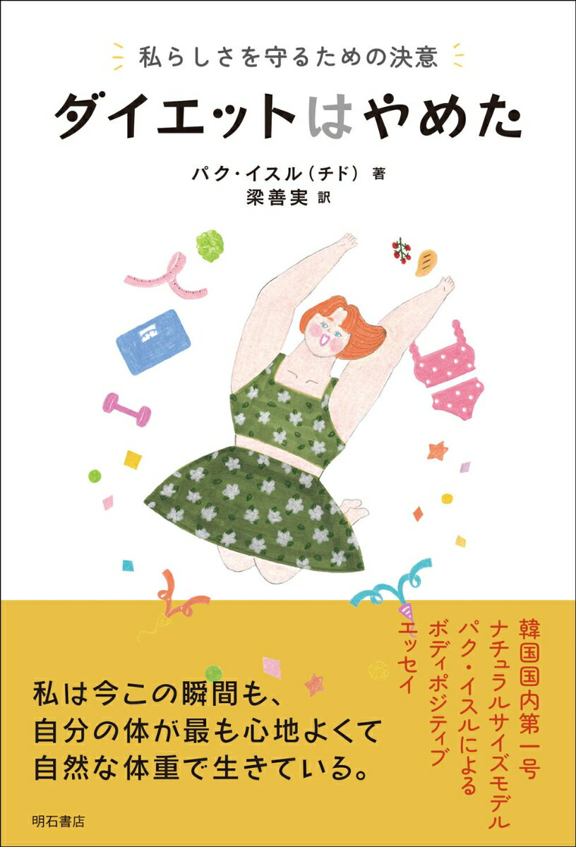 【中古】ダイエットはやめた/明石書店/パク・イスル（単行本）