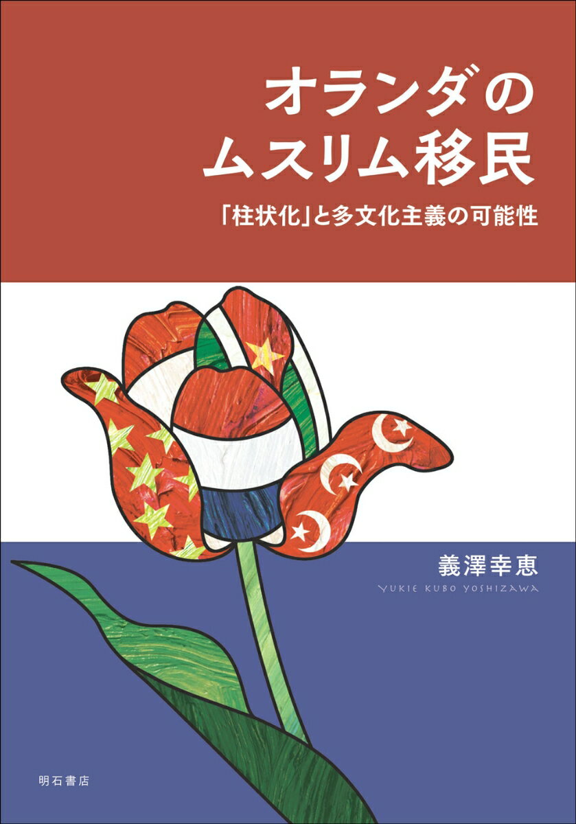 【中古】オランダのムスリム移民/明石書店/義澤幸恵（単行本）
