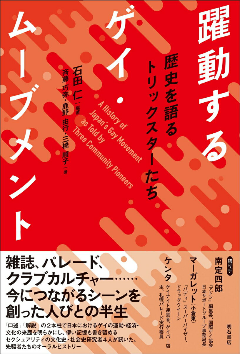 【中古】躍動するゲイ・ムーブメント/明石書店/石田仁（単行本（ソフトカバー））