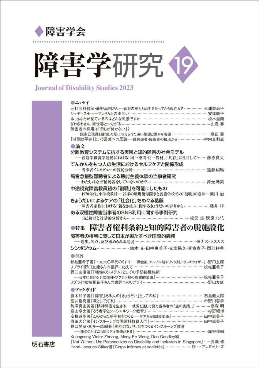 Rakuten - 【中古】障害学研究 19/障害学会/障害学研究編集委員会（単行本（ソフトカバー））