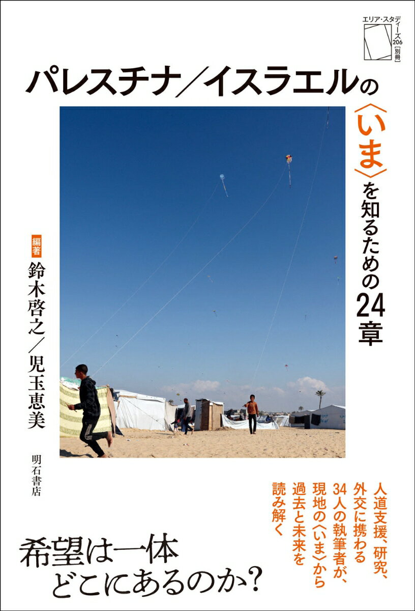 【中古】パレスチナ／イスラエルの〈いま〉を知るための24章/明石書店/鈴木啓之（中東地域研究）（単行本（ソフトカバー））