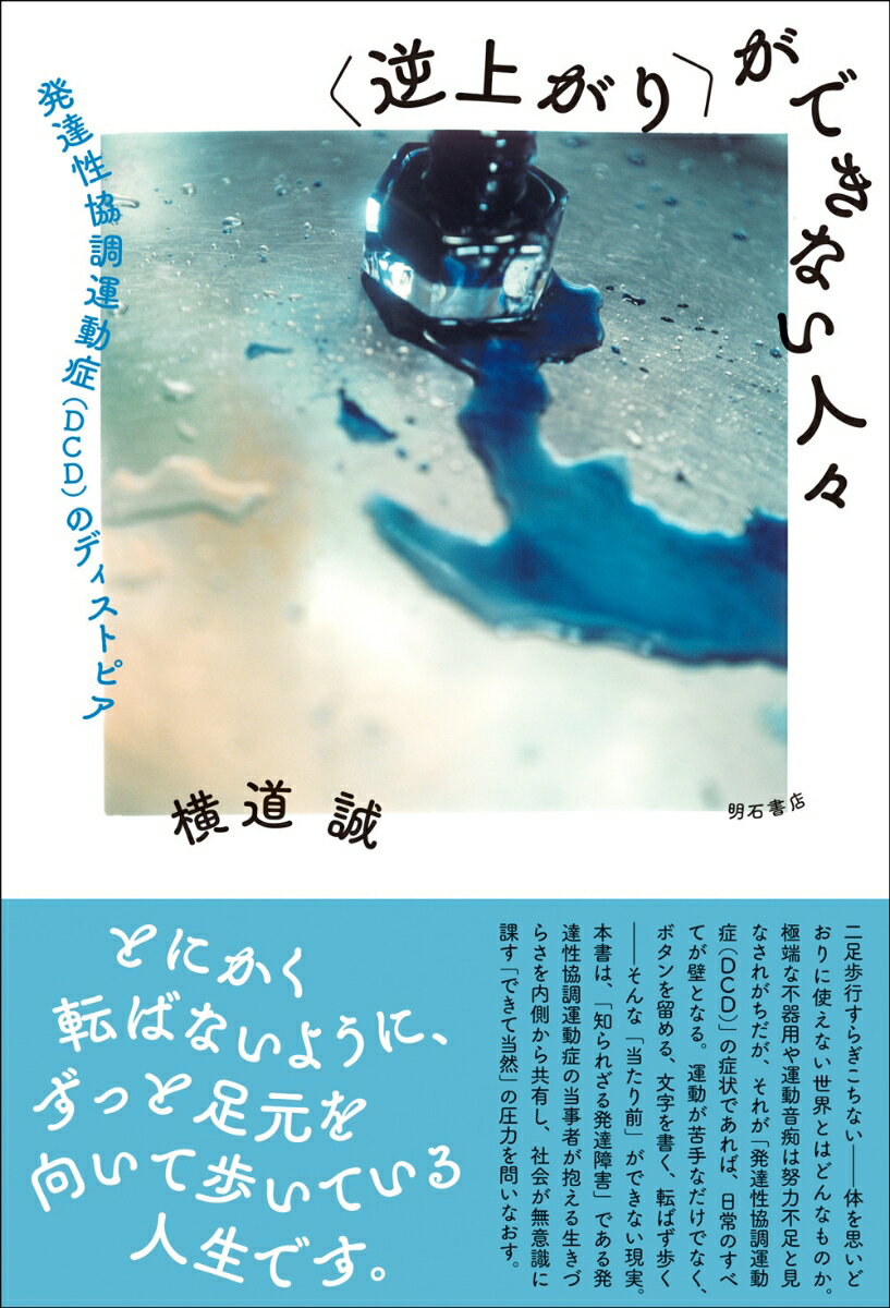 【中古】〈逆上がり〉ができない人々 発達性協調運動症（DCD）のディストピア/明石書店/横道誠（単行本（ソフトカバー））