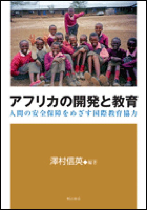 【中古】アフリカの開発と教育 人間の安全保障をめざす国際教育協力/明石書店/澤村信英（単行本）
