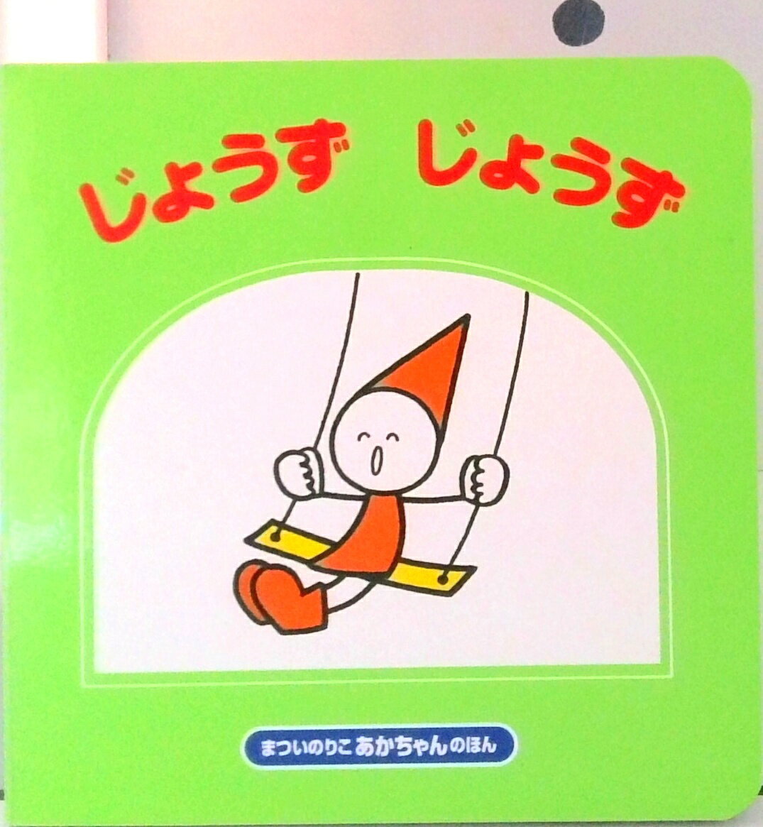 Picture-Book - 【中古】じょうずじょうず 改訂版/偕成社/まついのりこ（大型本）