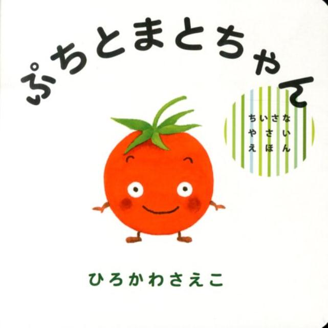 【中古】ぷちとまとちゃん/偕成社/ひろかわさえこ（単行本）