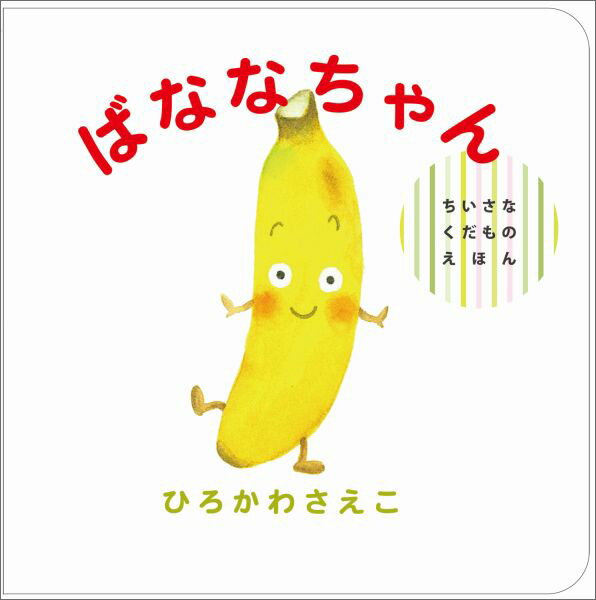 【中古】ばななちゃん/偕成社/ひろかわさえこ（単行本）