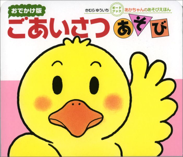 【中古】ごあいさつあそび/偕成社/木村裕一（単行本）