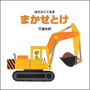 【中古】まかせとけ はたらくくるま/偕成社/三浦太郎（ハードカバー）