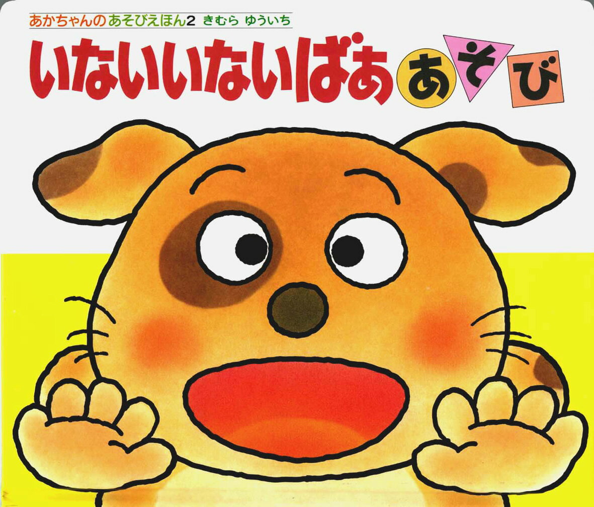 【中古】いないいないばぁあそび 改訂版/偕成社/木村裕一(単行本)