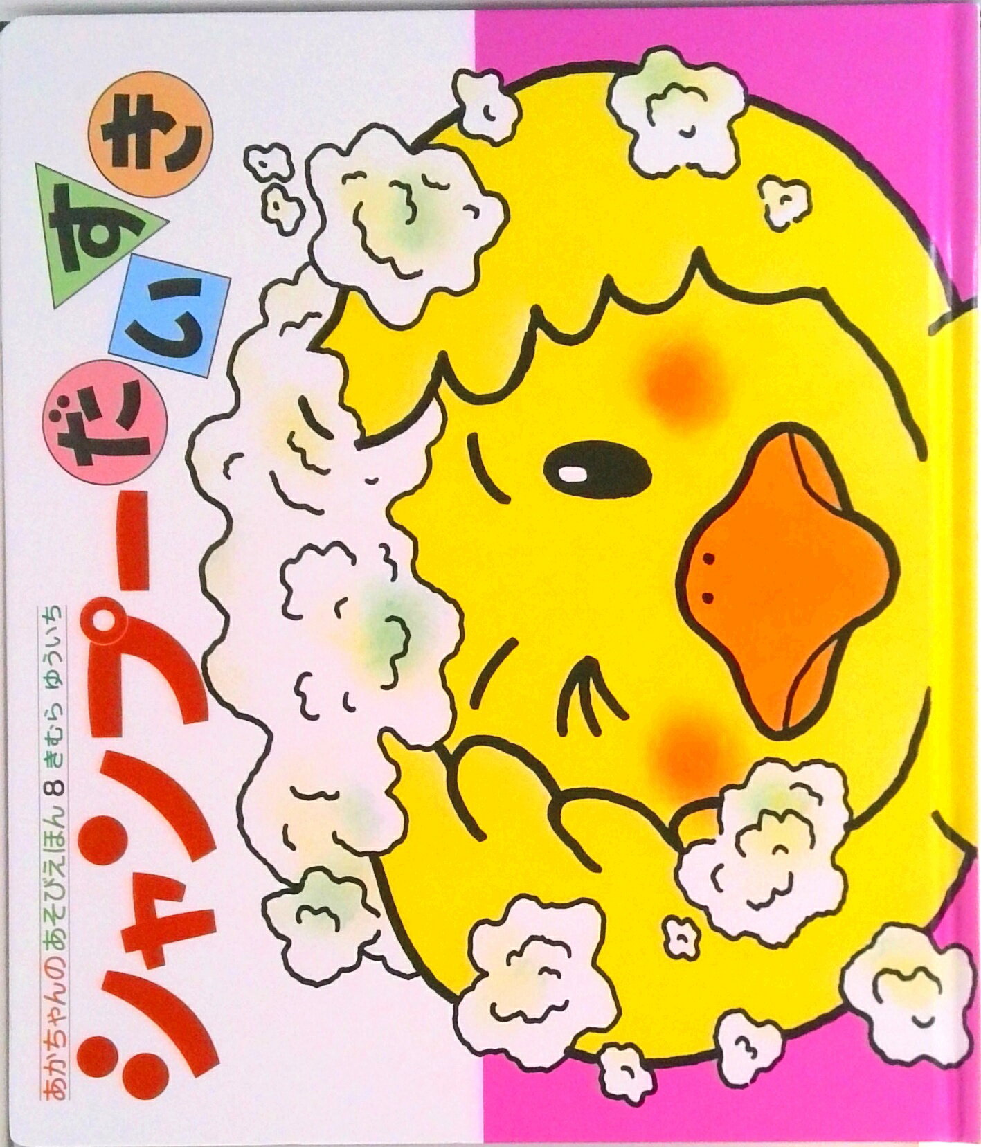 【中古】シャンプ-だいすき/偕成社/木村裕一（単行本）