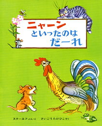 【中古】ニャ-ンといったのはだ-れ 改訂版/偕成社/ヴラジ-ミル・グリゴリエヴィチ・ステ-エ（単行本）
