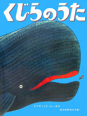 【中古】くじらのうた/偕成社/デイビッド・ルーカス（ハードカバー）