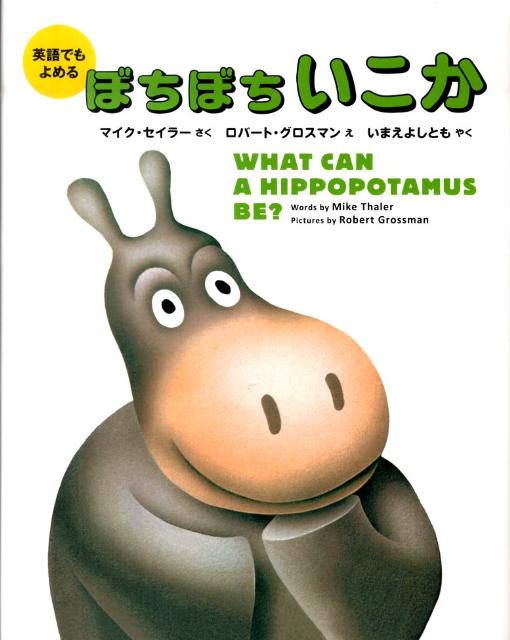【中古】ぼちぼちいこか 英語でもよめる/偕成社/マイク・セ-ラ-（ハードカバー）