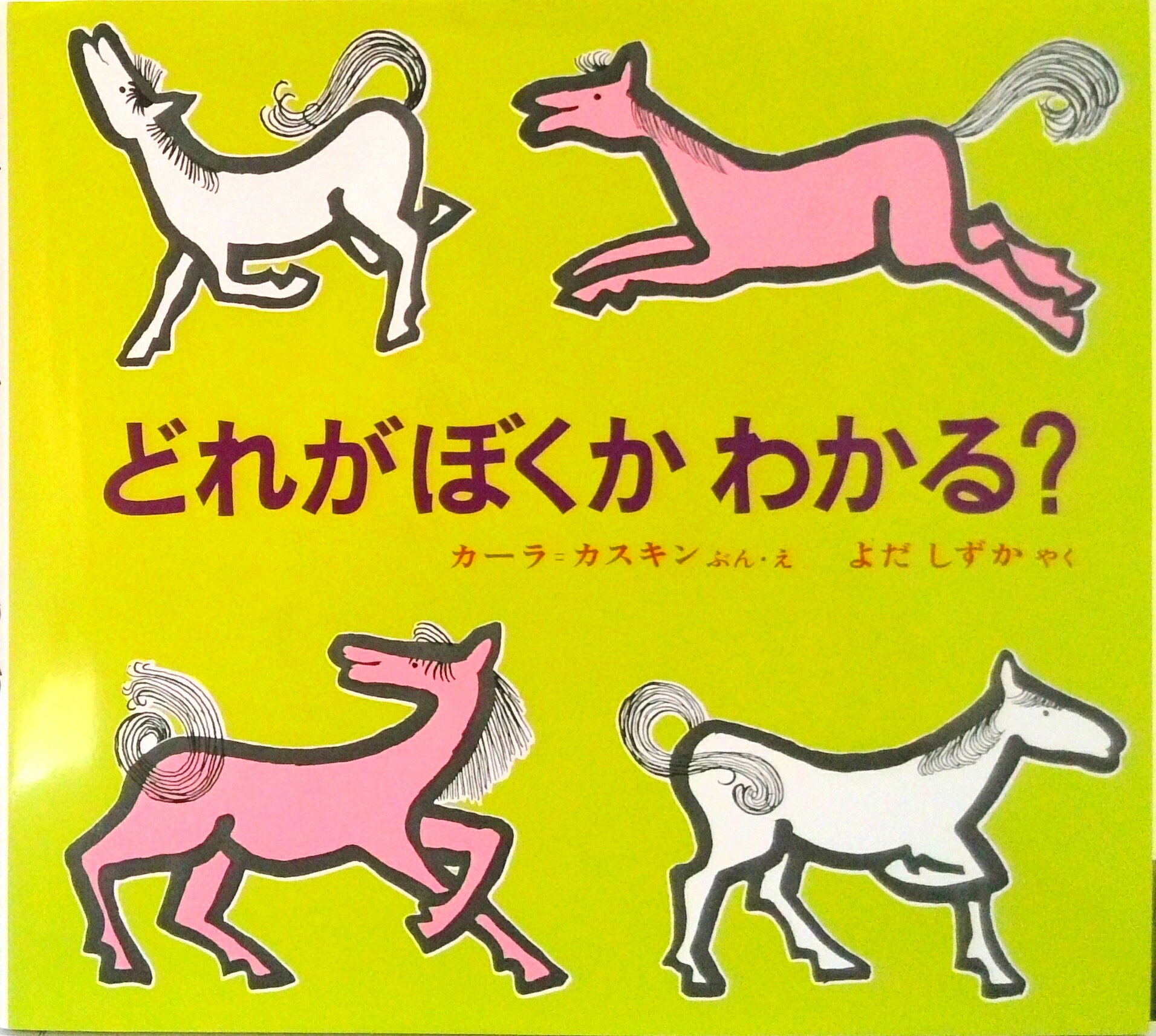Picture-Book - 【中古】どれがぼくかわかる？ カスキンの絵本/偕成社/カ-ラ・カスキン（単行本）