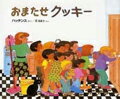 【中古】おまたせクッキ-/偕成社/パット・ハッチンス(大型本)