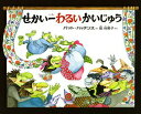 【中古】せかい一わるいかいじゅう/偕成社/パット・ハッチンス(大型本)