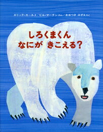 【中古】しろくまくんなにがきこえる？/偕成社/エリック カール（ハードカバー）