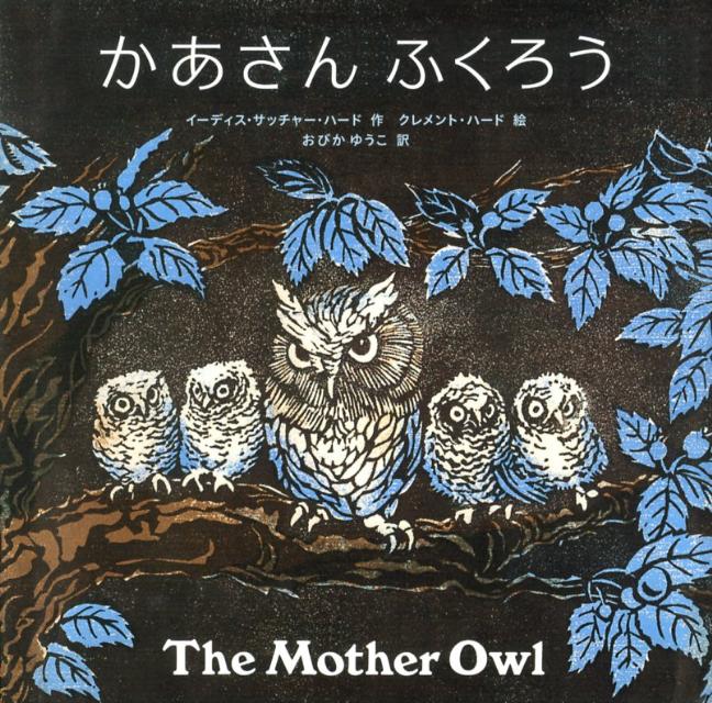 Picture-Book （JAPAN） - 【中古】かあさんふくろう/偕成社/イ-ディス・サッチャ-・ハ-ド（単行本）