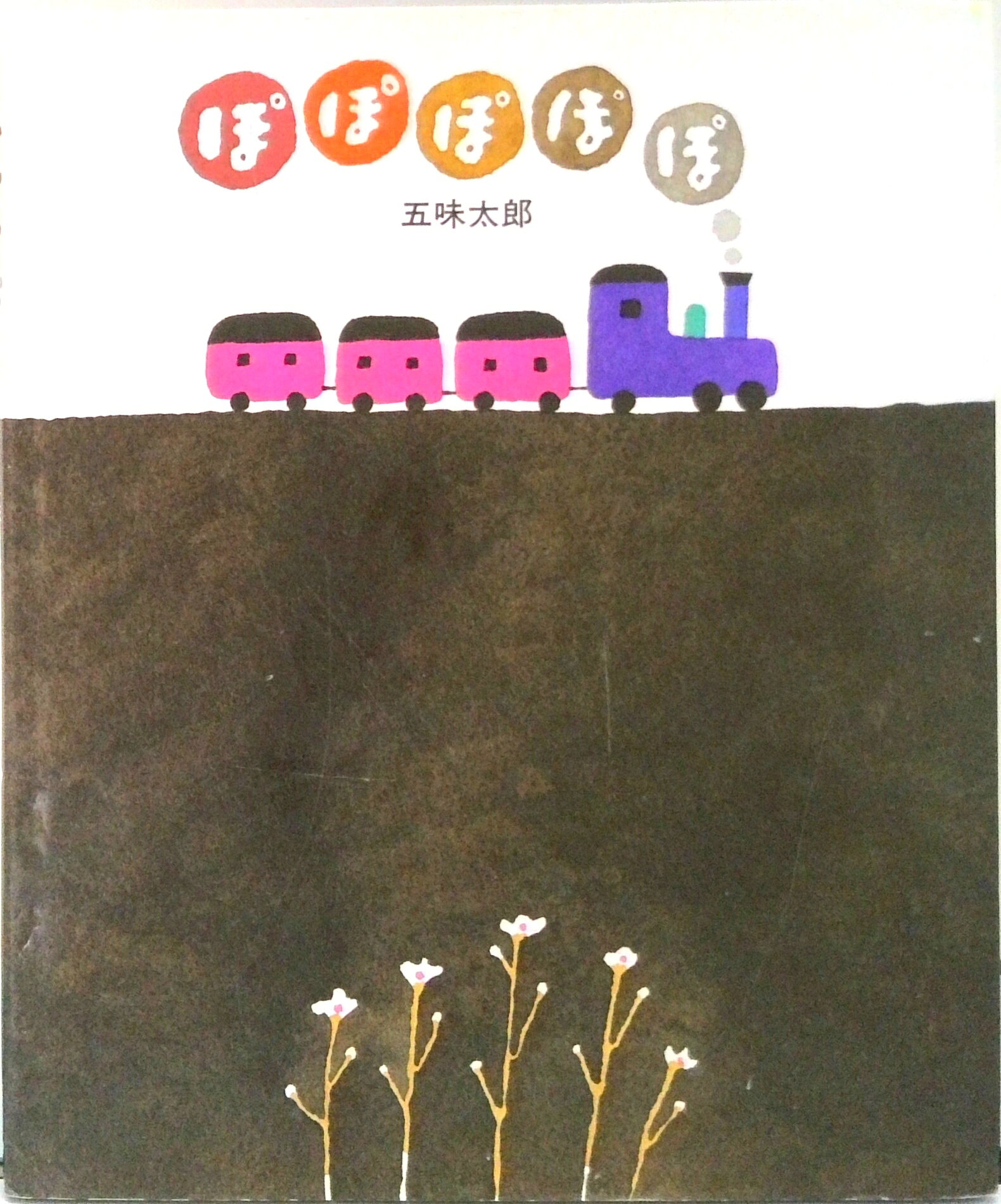 楽天市場】ぽっぽっぽ（絵本（日本）｜絵本・児童書・図鑑）：本・雑誌