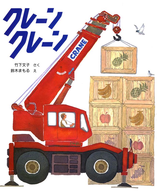 【中古】クレーンクレーン/偕成社/竹下文子（単行本）