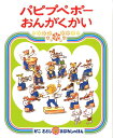 【中古】パピプペポ-おんがくかい/偕成社/加古里子(単行本)