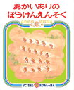 【中古】あかいありのぼうけんえんそく/偕成社/加古里子(単行本)