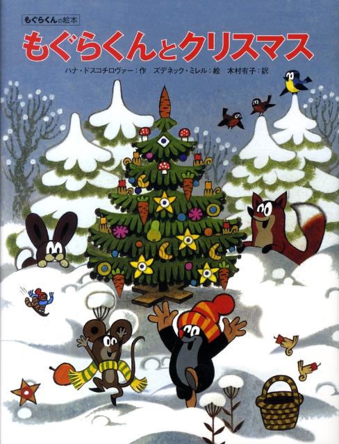 【中古】もぐらくんとクリスマス/偕成社/ハナ・ドスコチロヴァ-（大型本）