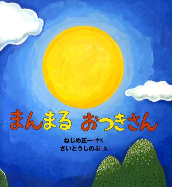 【中古】まんまるおつきさん/偕成社/ねじめ正一（ハードカバー）