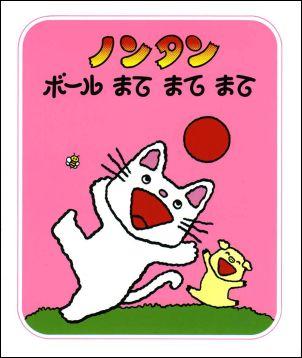 【中古】ノンタンボ-ルまてまてまて/偕成社/キヨノサチコ（単行本）