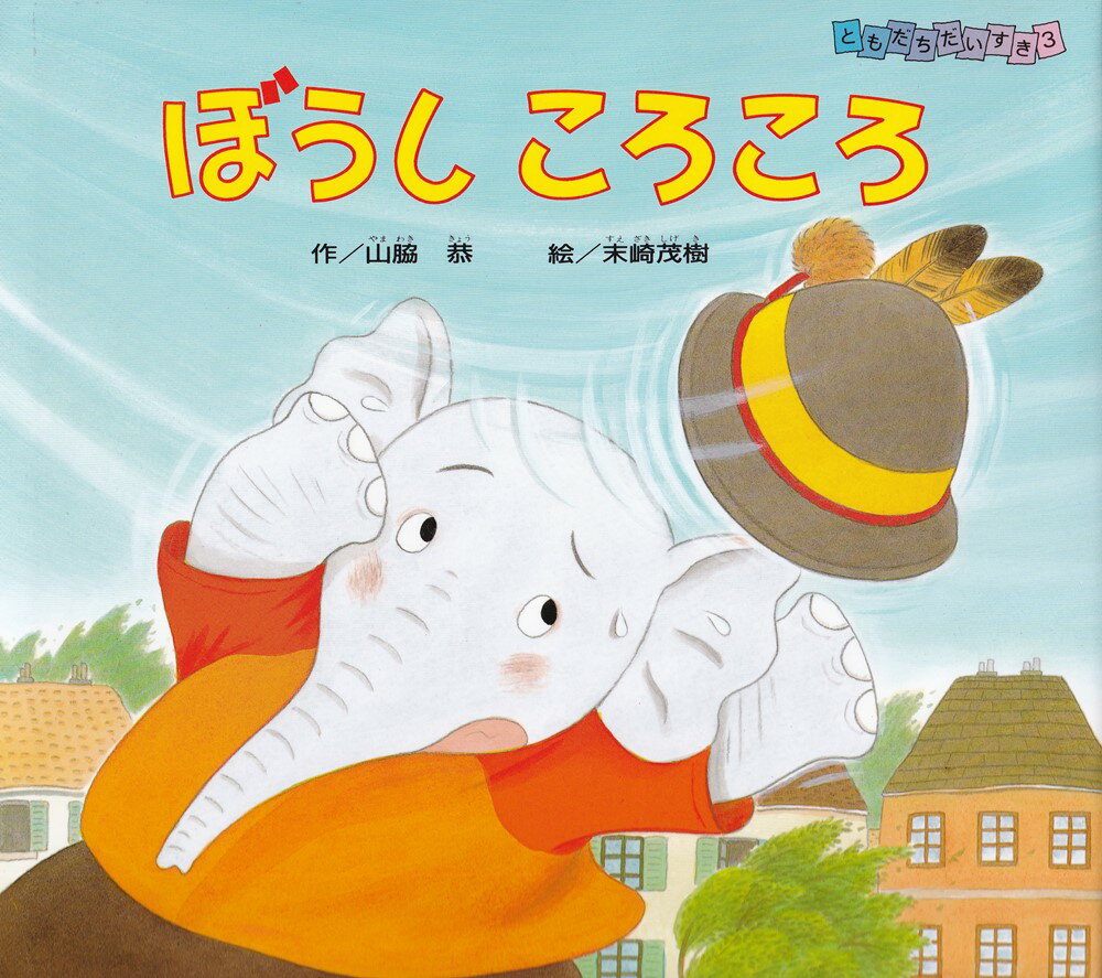 楽天市場】ぼうしころころ 絵本の通販