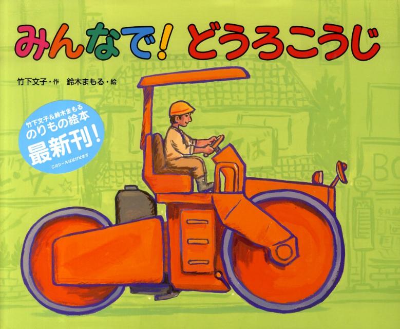 【中古】みんなで！どうろこうじ/偕成社/竹下文子（大型本）