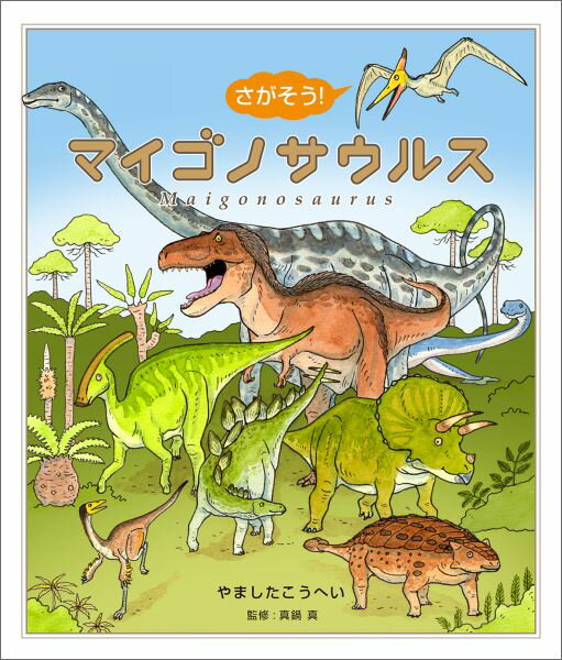 【中古】さがそう！マイゴノサウルス/偕成社/やましたこうへい（単行本）