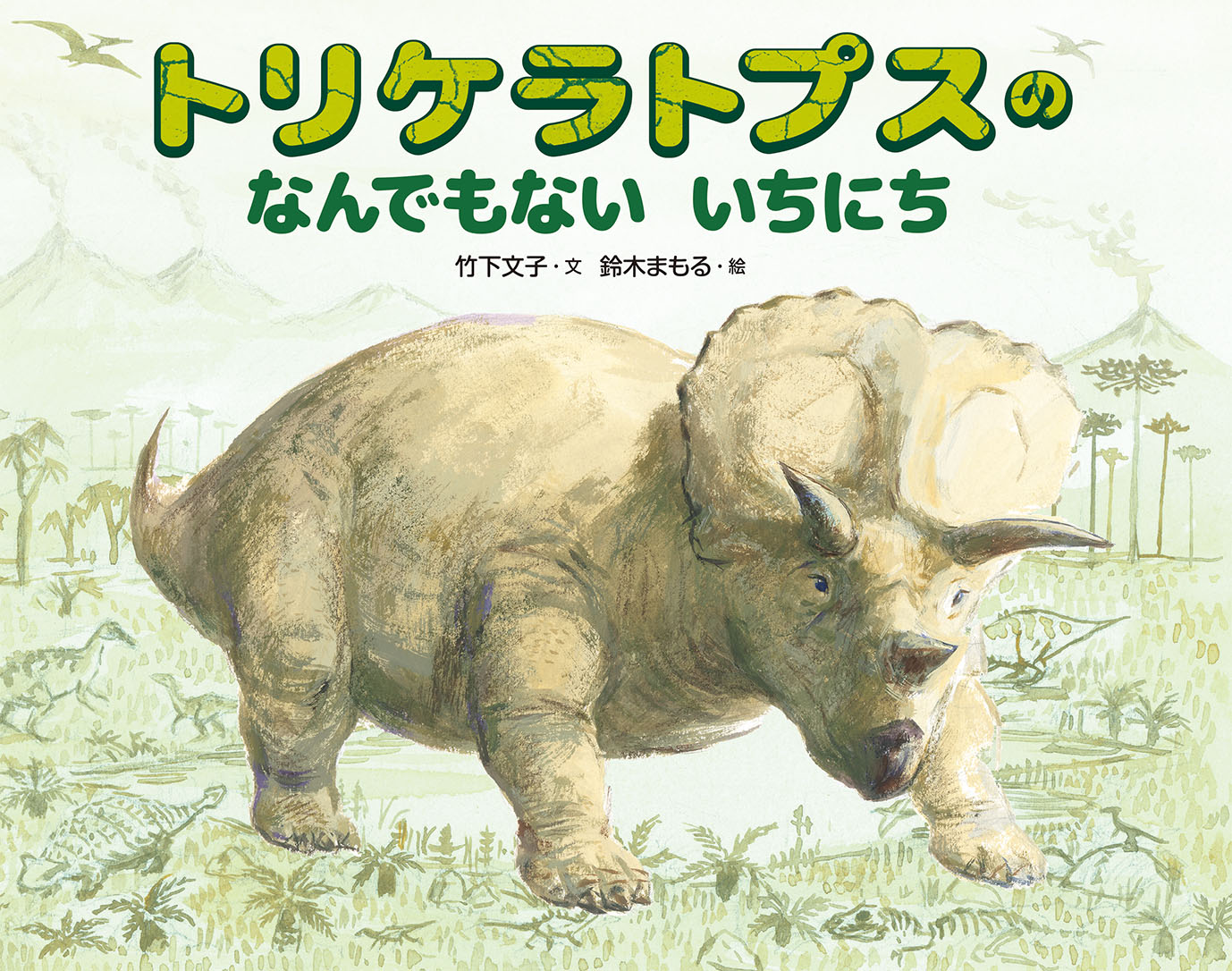 トリケラトプスのなんでもないいちにち / 竹下文子 【絵本】