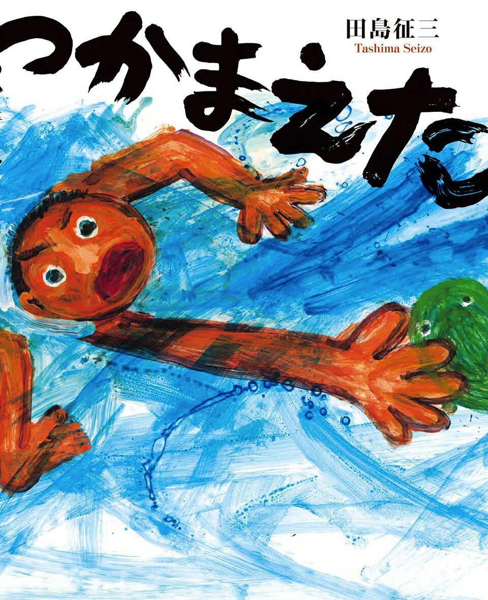 つかまえた [ 田島征三 ]