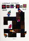【中古】かぞえてみようくらべてみよう/偕成社/五味太郎（単行本）
