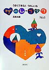 【中古】うまくできるとうれしいね/偕成社/五味太郎（単行本）