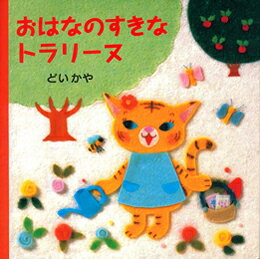 【中古】おはなのすきなトラリ-ヌ/偕成社/どいかや（単行本）