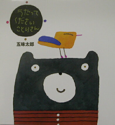 うたってくださいことりさん ／五味太郎 （偕成社）