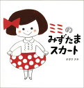 【中古】ミミのみずたまスカ-ト/偕成社/オガワナホ(単行本)