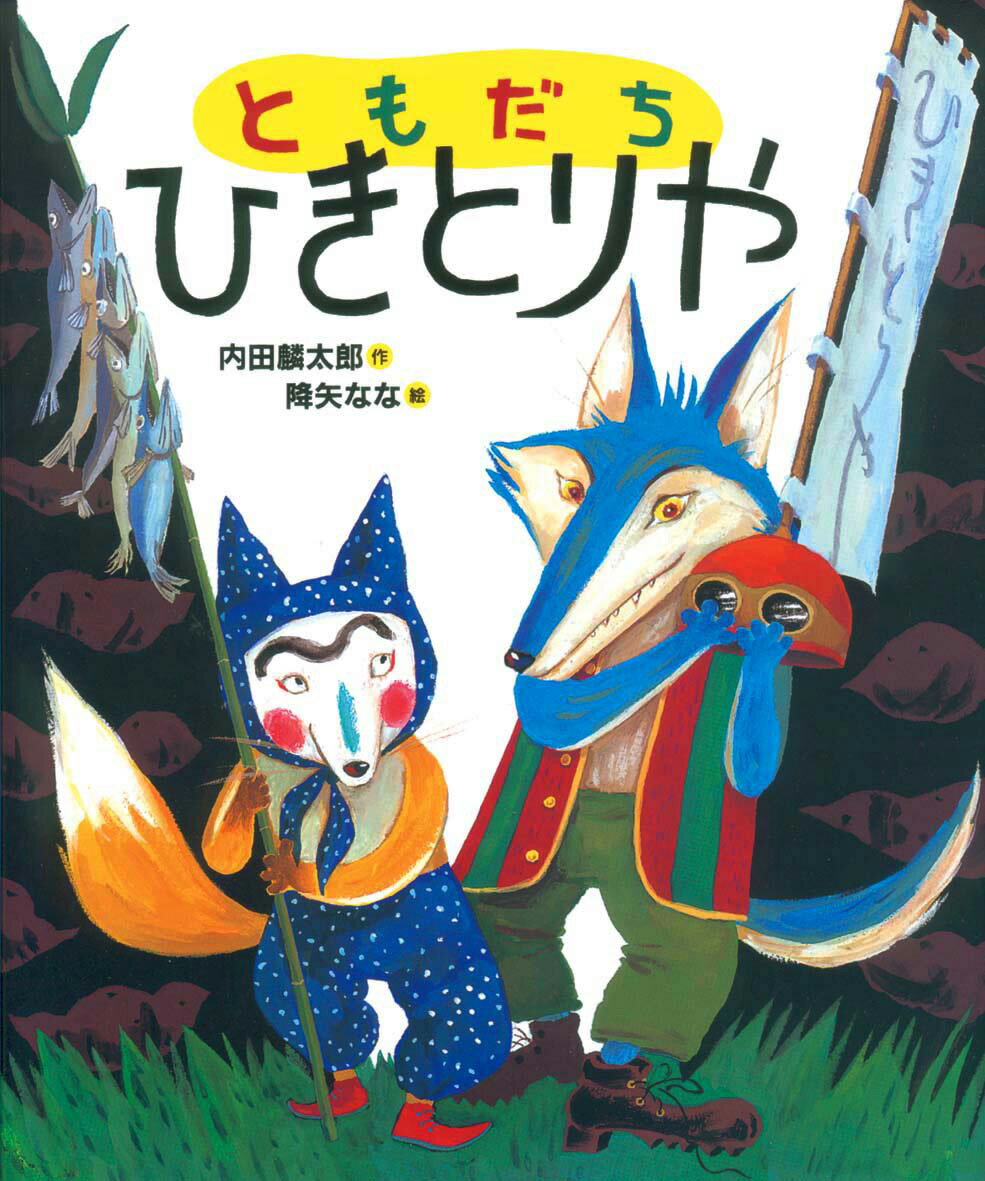 【中古】ともだちひきとりや/偕成社/内田麟太郎（大型本）