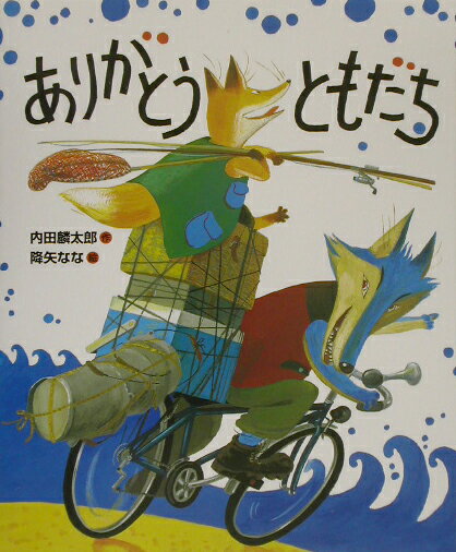 【中古】ありがとうともだち/偕成社/内田麟太郎（大型本）