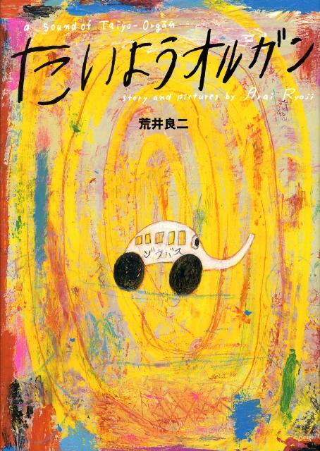 【中古】たいようオルガン/偕成社/荒井良二（ハードカバー）