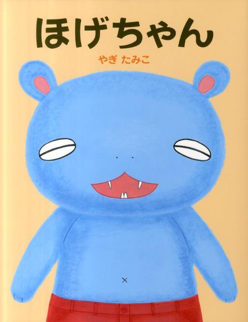 【中古】ほげちゃん/偕成社/やぎたみこ（ハードカバー）