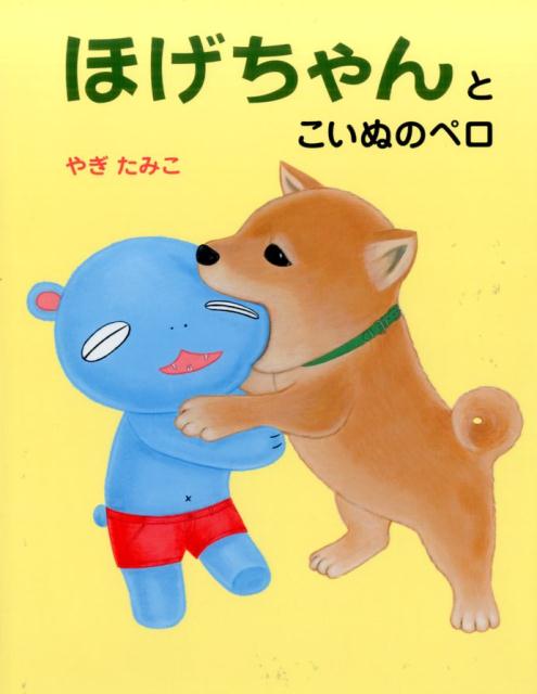 【中古】ほげちゃんとこいぬのペロ/偕成社/やぎたみこ（単行本）