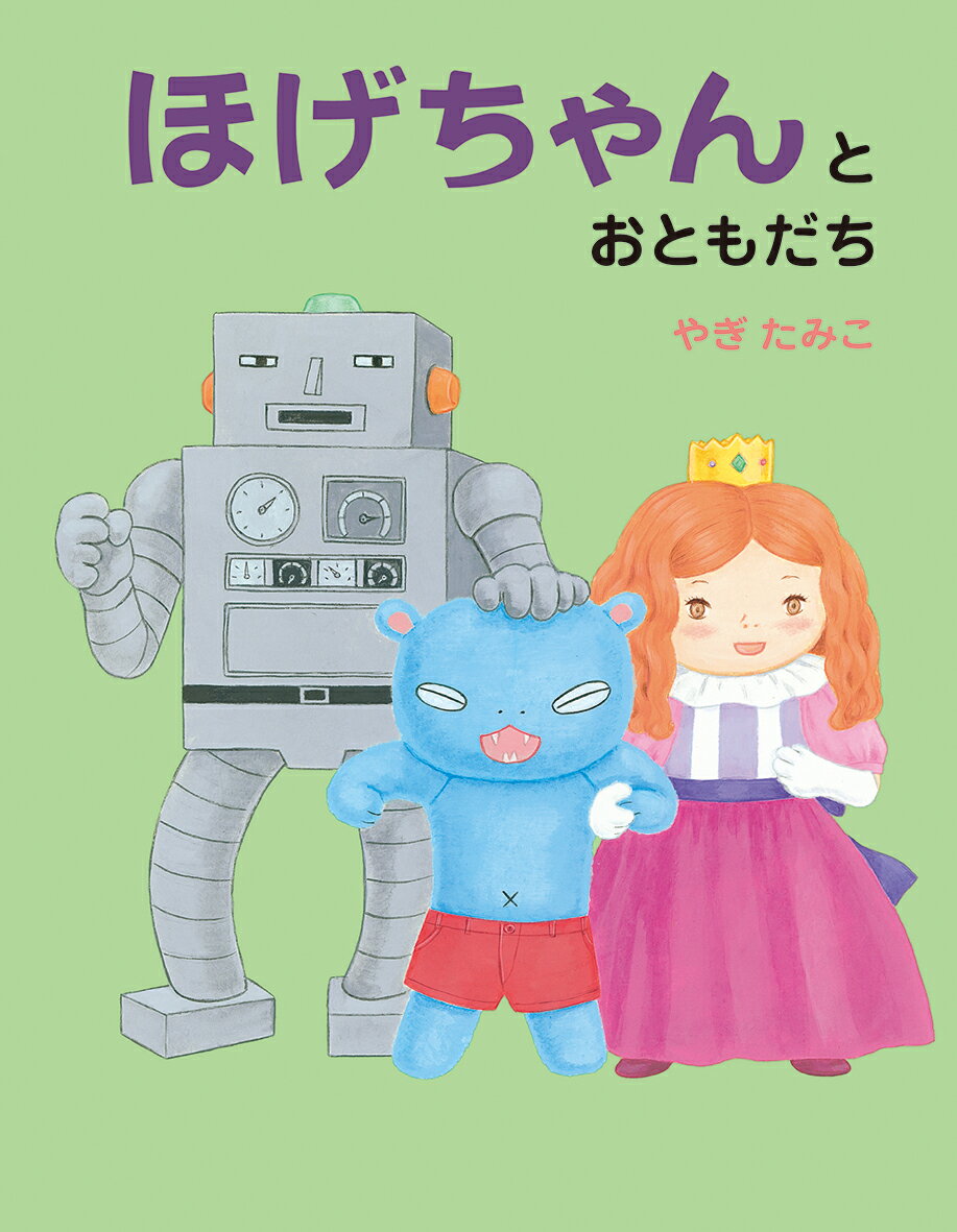 【中古】ほげちゃんとおともだち/偕成社/やぎたみこ（単行本）
