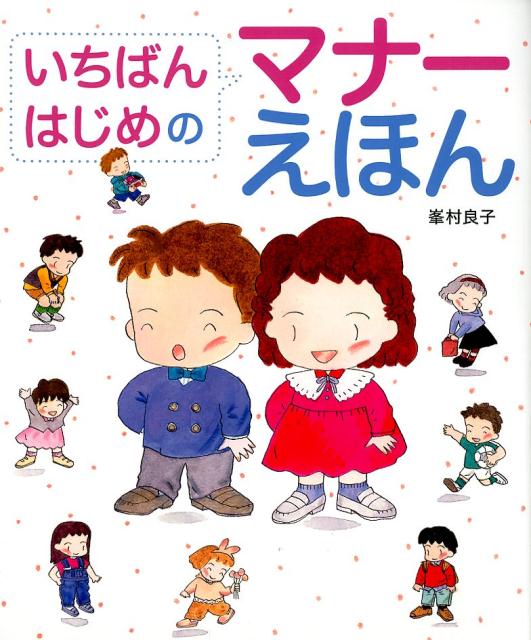 【中古】いちばんはじめのマナーえほん/偕成社/峯村良子（大型本）