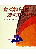 【中古】かくれんぼかくれんぼ 改訂版/偕成社/五味太郎（大型本）